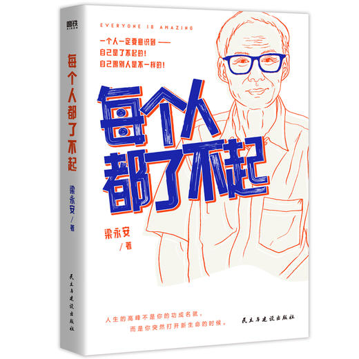 每个人都了不起 梁永安著磨铁官方正版书籍 商品图2