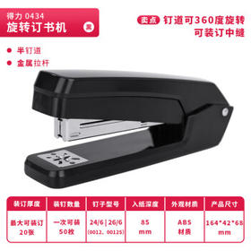 得力（deli）【热门商品】12#50页旋转式订书机 厚层订书器 中缝装订可拆办公用品 黑色0414S