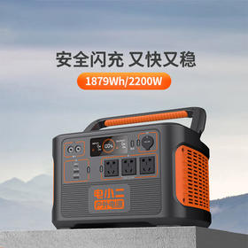电小二户外电源2200W操作视频
