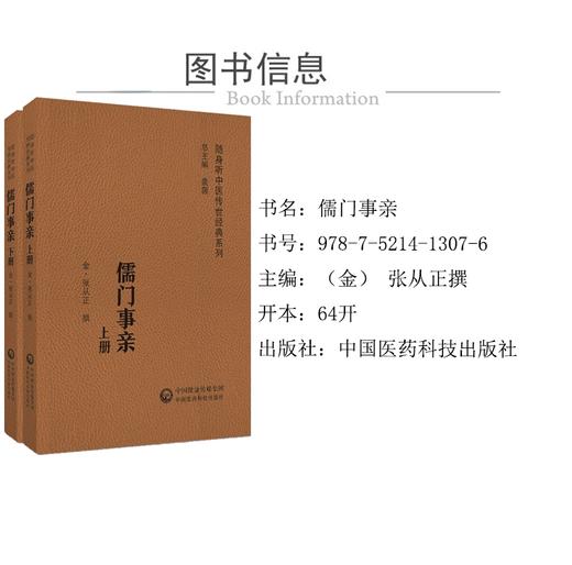 儒门事亲 上下2册 金 张从正撰 随身听中医传世经典系列 配诵读音频 张氏主要医学思想诊疗特色 中国医药科技出版社9787521413076 商品图2