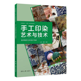 手工印染艺术与技术(汪芳)