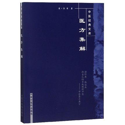 【出版社直销】医方集解 中医经典文库 清 汪昂 著 中国中医药出版社 中医临床 中医古籍书籍 商品图2