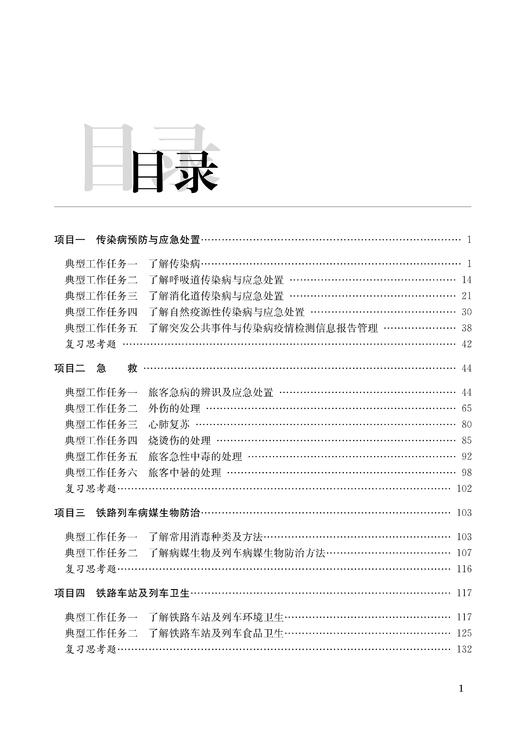 30234-4  铁路卫生与急救常识 商品图2