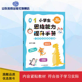 小学生思维能力提升手册 一年级基础篇 数学