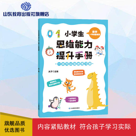 小学生思维能力提升手册 一年级基础篇 数学 商品图0