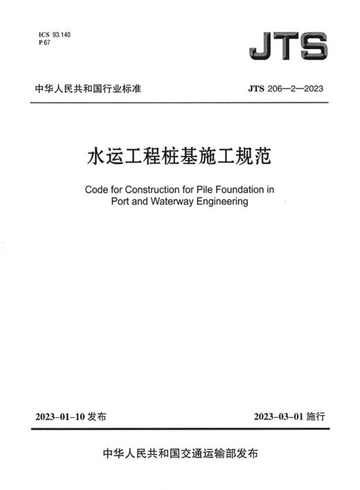 JTS 206-2-2023 水运工程桩基施工规范 商品图2