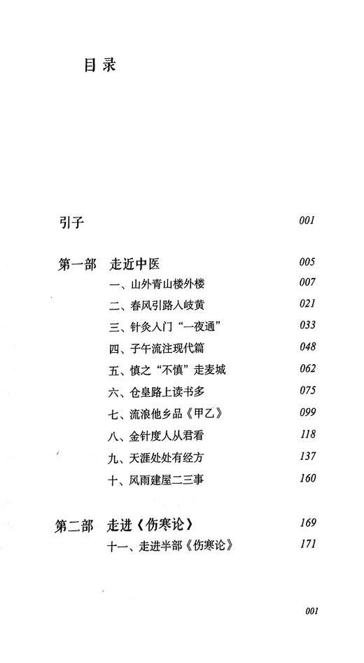 中医人生 一个老中医的经方奇缘（增订版） 娄绍昆著 中国中医药出版社 中医生活方剂学针灸推拿书 商品图2