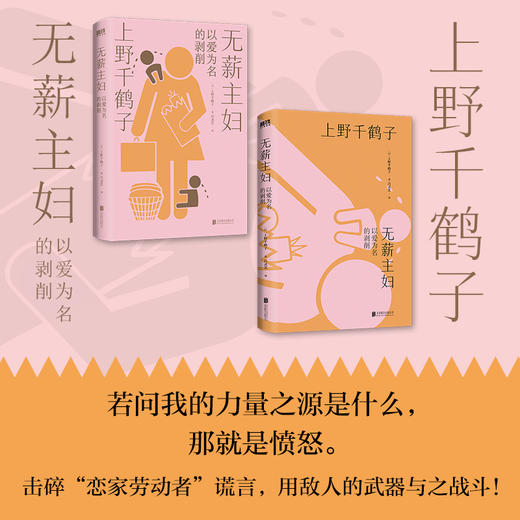 无薪主妇：以爱为名的剥削 上野千鹤子著磨铁官方正版书籍 商品图3