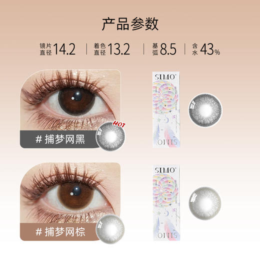 「6盒均¥44.6」SIMO日抛捕梦网 着色13.2mm 商品图1