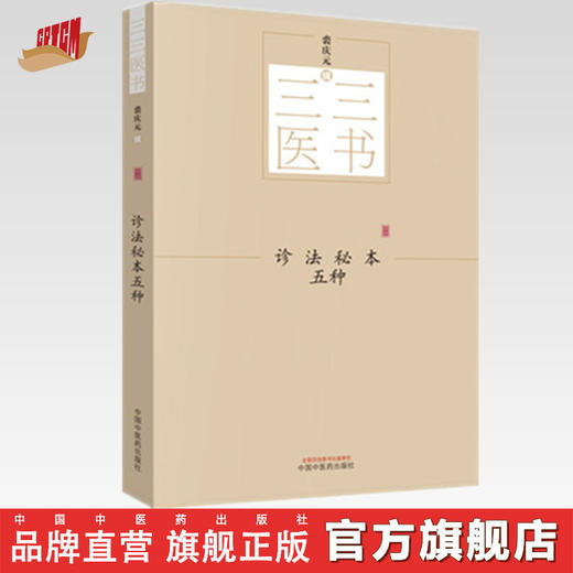 三三医书——临证综合秘本五种【裘庆元】 商品图0