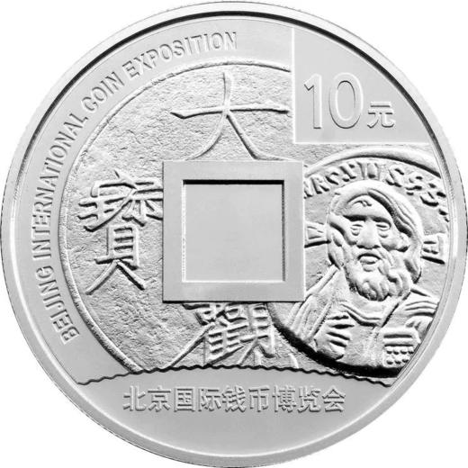2011年北京国际钱币博览会纪念银币.原盒原证 商品图3