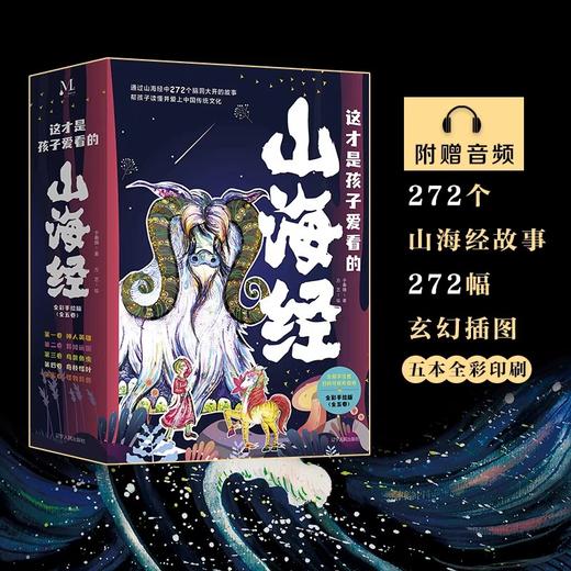 这才是孩子爱看的山海经小学生版原著正版全套5册三四五六年级课外阅读书籍必读彩绘儿童文学读物8一12岁读得懂漫画写给青少年原版 商品图1