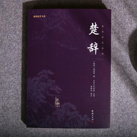 楚辞 屈原 著 国学古籍 商品图2