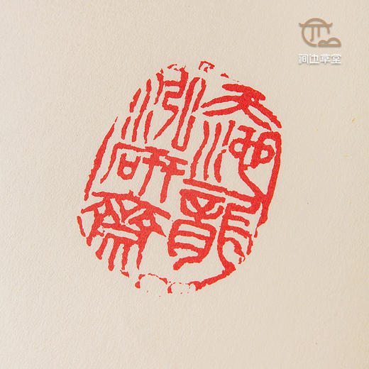 【绝版好书】《钱瘦铁印谱》一函三册全，16开540页，1997年初版，仅印600部，扉页有原拓印一页 商品图7