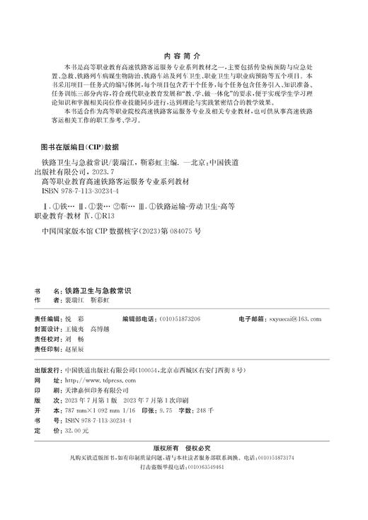30234-4  铁路卫生与急救常识 商品图1