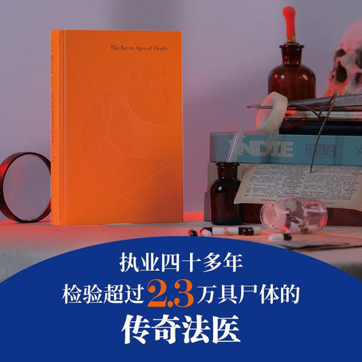 医学人文丛书 七种死亡 只有法医知道的身体秘密 理查德·谢泼德 著 医学理论 商品图2