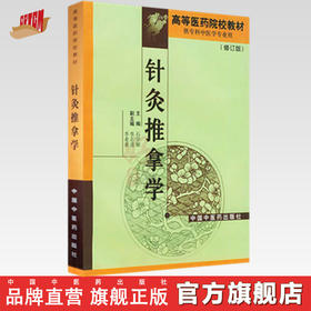 针灸推拿学 第二版 高等医药院校教材 供专科中医学专业用 修订版 石学敏 主编 中国中医药出版社