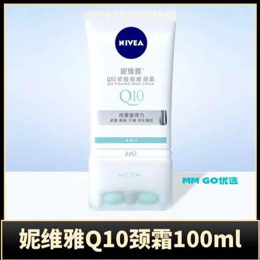 【爆款超低价预售 急单慎拍】妮维雅Q10颈霜100ml提亮Q弹紧致淡化细纹颈部滚珠按摩 商品图0