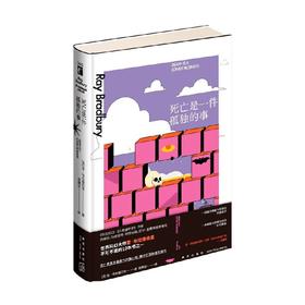 死亡是一件孤独的事 雷˙布拉德伯里 著 科幻小说