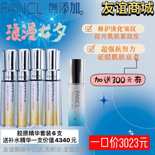 1F FANCL 胶原精华套装6支 商品图0