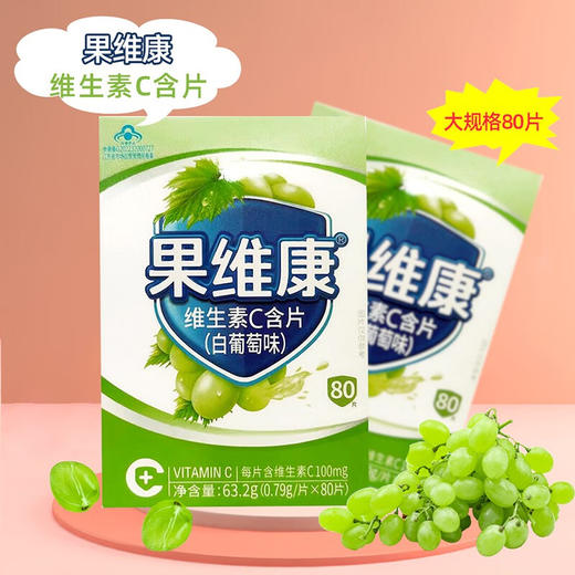 果维康维生素C含片（白葡萄味）  63.2g(0.79g*80片 商品图0
