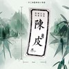 不干胶【陈皮】6元1张.需购满40张包邮 商品缩略图1