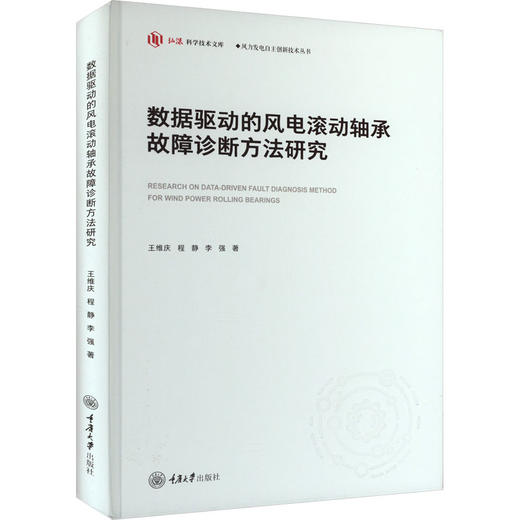 数据驱动的风电滚动轴承故障诊断方法研究 商品图0