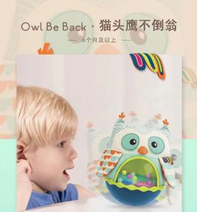 4楼Eubelle欧蓓 比乐B.Toys猫头鹰不倒翁舞台灯光有趣搞怪音效 宝宝益智玩具  吊牌价：199元 活动价：69元
