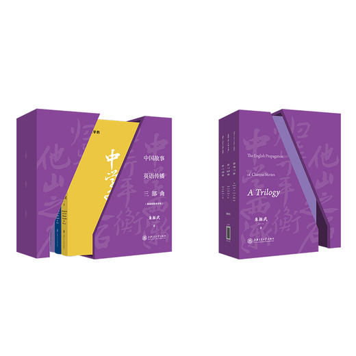 中国故事英语传播三部曲（典藏精装函套版） 商品图0