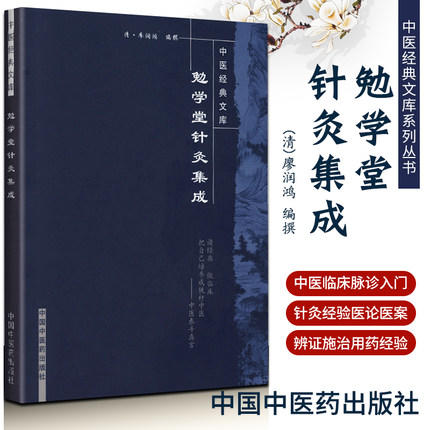 【出版社直销】勉学堂针灸集成（中医经典文库）清 廖润鸿 著 中国中医药出版社 中医古典医籍书籍 商品图1