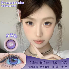 summerbaby 月亮紫 月抛 2片 14.2mm 参考着色13.4mm 基弧8.5 含水40% 新锐国货