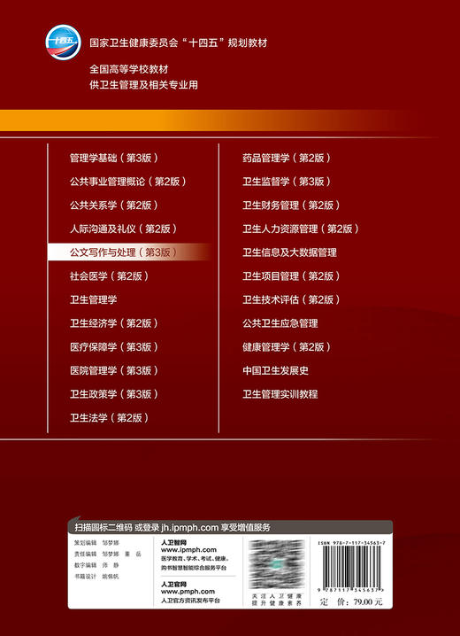 公文写作与处理 第3版 吴晓蓉 十四五规划 全国高等学校本科卫生管理专业第三轮规划教材 供卫生管理及相关专业用 人民卫生出版社 商品图2