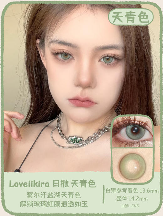 Loveiikira旗下 ·天蓝色&天青色&烟雨灰&琉璃心｜14.2mm白狮参考着色中大直径｜日抛  一盒十片装 商品图0