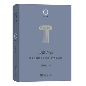 说服之道：亚里士多德《修辞术》的哲学研究（日新文库·第2辑） 何博超 著 商务印书馆