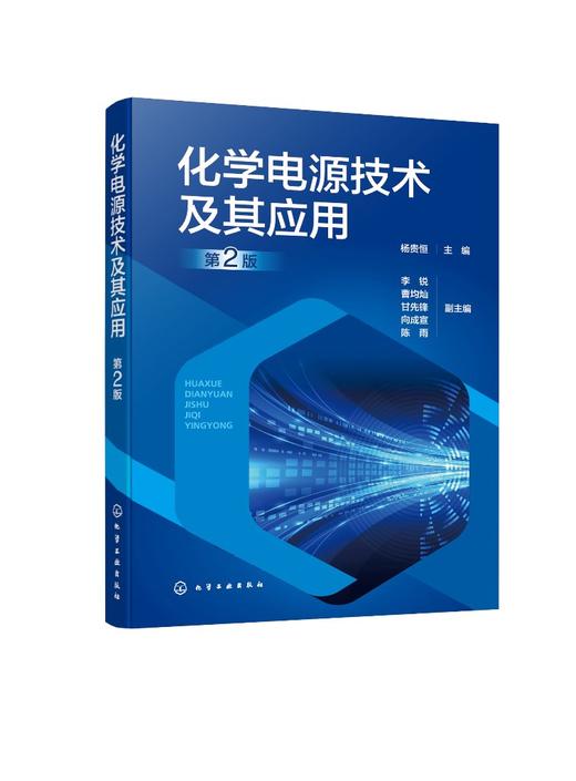 化学电源技术及其应用（第2版） 商品图0