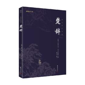 楚辞 屈原 著 国学古籍