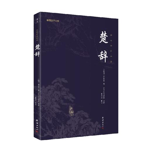 楚辞 屈原 著 国学古籍 商品图0