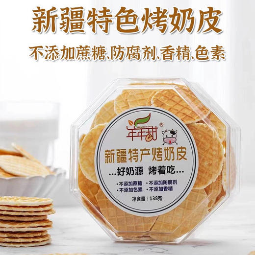 西域华腾烤奶皮新疆特健康零食烤奶片奶酪奶新疆特产发货 商品图0