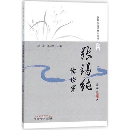 张锡纯论伤寒（修订版）张锡纯临证精华丛书【刘建、王立新】 商品图5