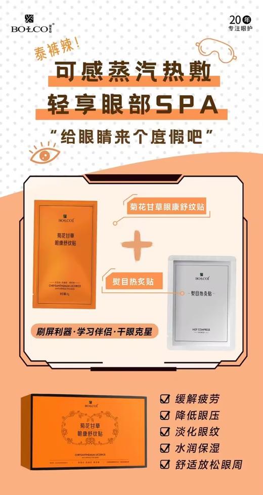 薄美克菊花甘草眼康舒纹贴 8g*5p 商品图1