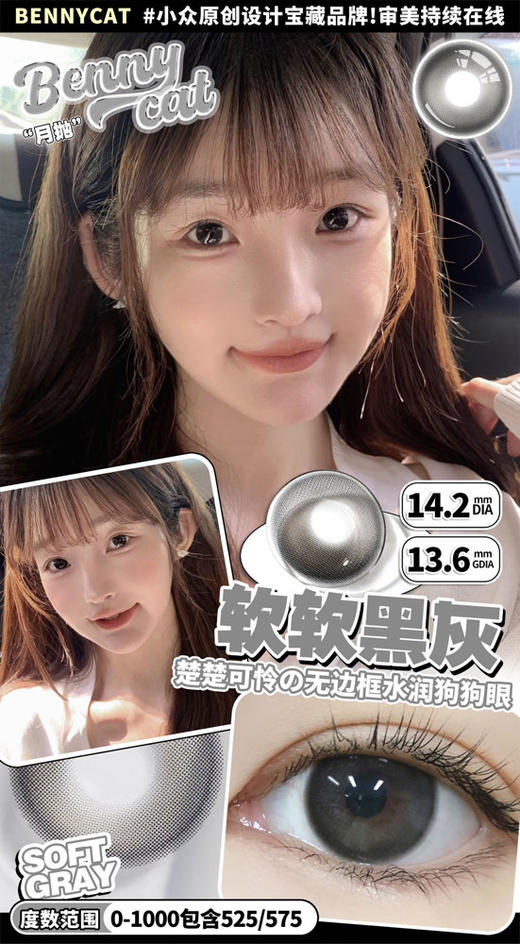 bennycat 月抛 软软黑灰 直径14.2mm着色13.6mm 商品图0