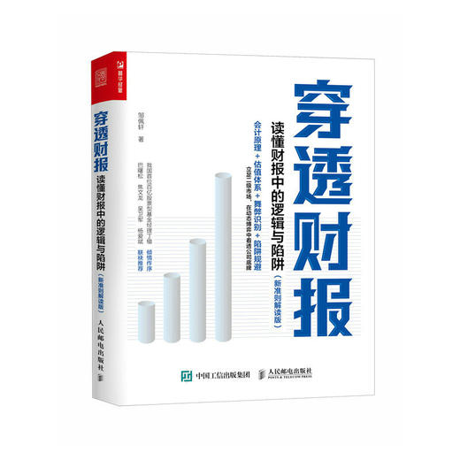 穿透财报 读懂财报中的逻辑与陷阱 新准则解读版 一本书读懂财报 上市公司财务报表分析从入门到精通 了解企业真相 商品图1