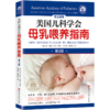 美国儿科学会母乳喂养指南（第3版） 商品缩略图2