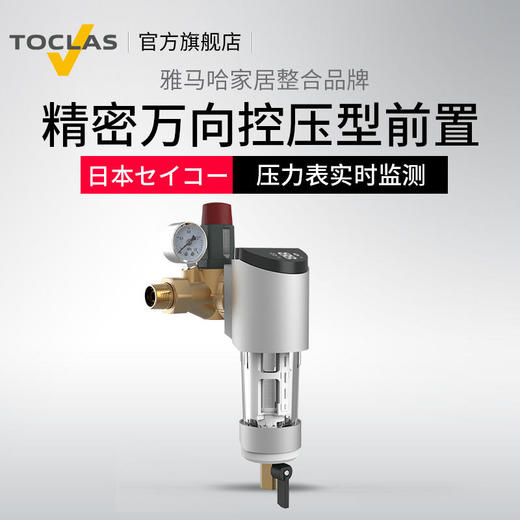 TOCLAS前置过滤器BC2165B(尊享）精密控压万向中央前置过滤器 商品图0