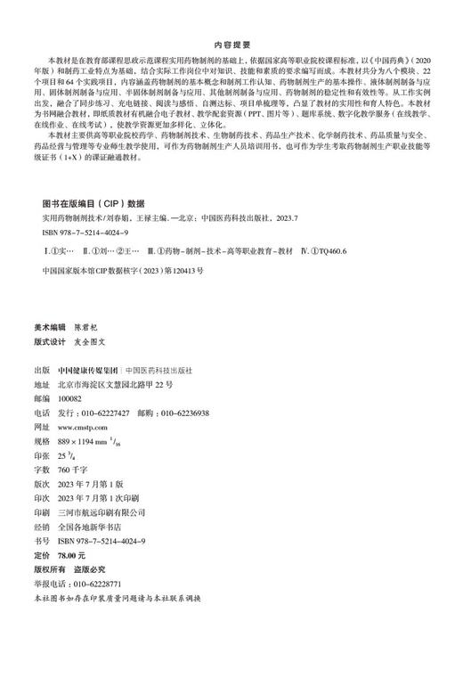 实用药物制剂技术 刘春娟 高等卫生职业教育十四五创新活页式教材 教育部课程思政示范课精品教材 中国医药科技出版9787521440249 商品图3