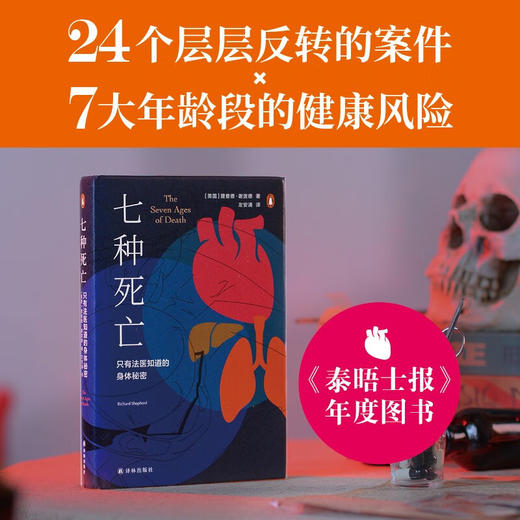 医学人文丛书 七种死亡 只有法医知道的身体秘密 理查德·谢泼德 著 医学理论 商品图1