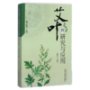 艾叶的研究与应用（第三版）梅全喜 主编 中国中医药出版社 艾叶 商品缩略图1