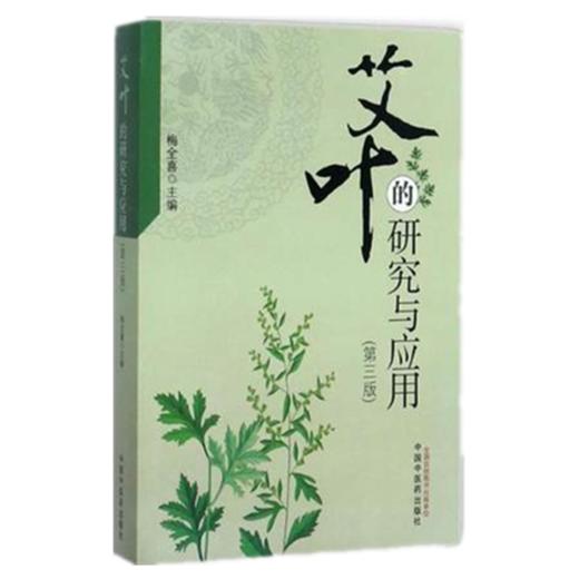 艾叶的研究与应用（第三版）梅全喜 主编 中国中医药出版社 艾叶 商品图1