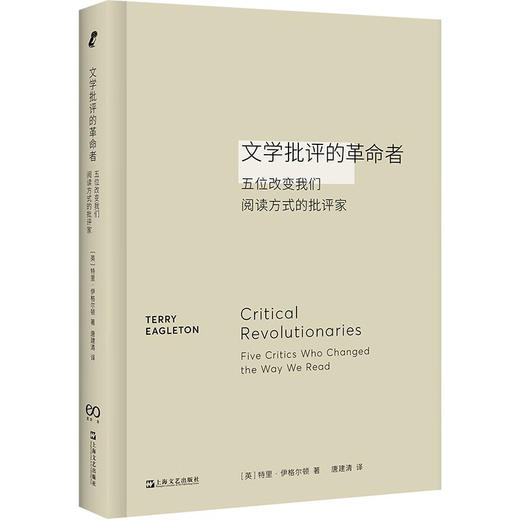 【行读图书奖9-10月推荐好书】文学批评的革命者：五位改变我们阅读方式的批评家（T.S.艾略特、燕卜荪、雷蒙?威廉斯、F.R.利维斯、I.A.理查兹） 商品图0