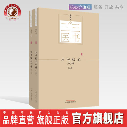 三三医书——方书秘本八种：全2册【裘庆元 】 商品图0